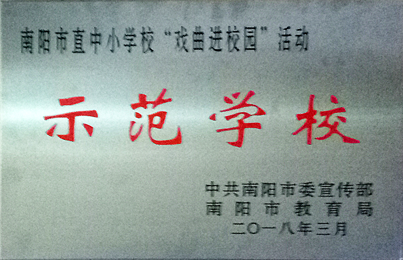 南阳市直中小学校“戏曲进校园”活动 示范学校.jpg