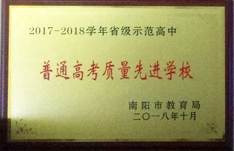 2017-2018学年省级示范性高中 普通高考质量先进学校.jpg