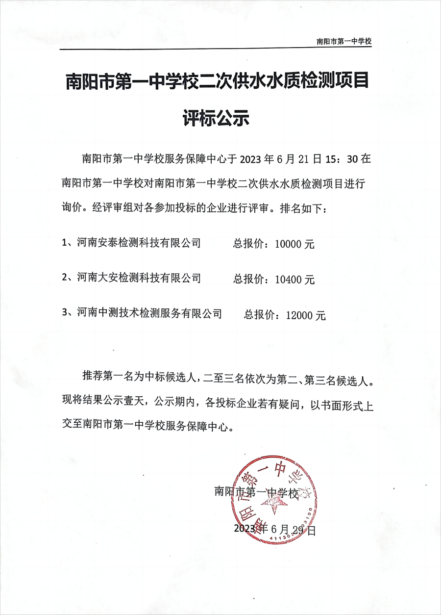 二次供水检测评标公示(1)(1).png